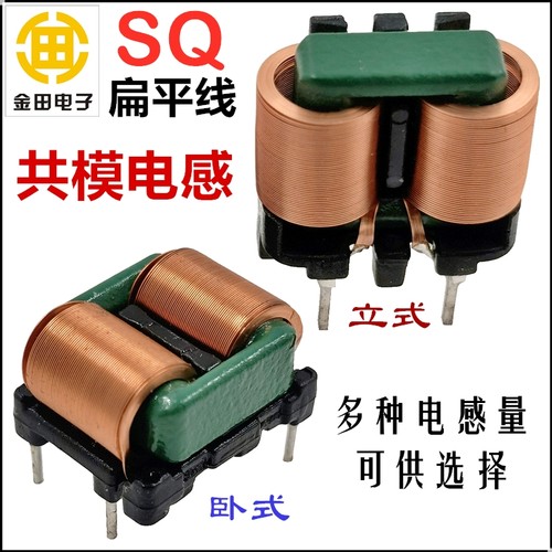 EMI共模电感SQ1010/SQ1212/SQ1515/SQ1918扁平线大电流滤波器立式