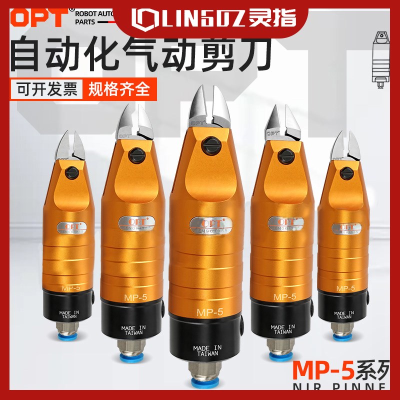 OPT澳普托自动化气动剪刀MP-5圆形机械手气剪S2/S2S/F1铜铁丝刀头