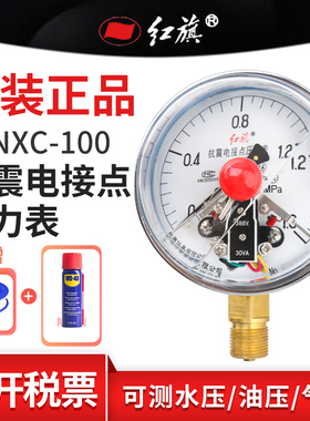 红旗磁助式电接点耐震压力表YTNXC-100径向0-60Mpa规格齐全需定制