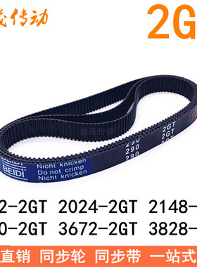橡胶同步带1632-2GT2024-2GT2148-2GT3000-2GT3672-2GT3828-2GT带