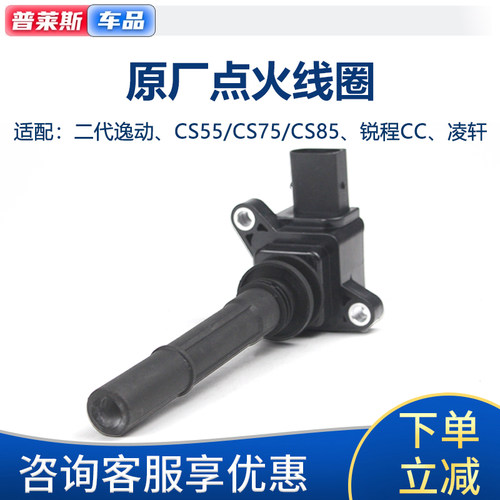 适配长安CS55785CX70逸动二代CS35plus锐程睿骋CC高压包点火线圈