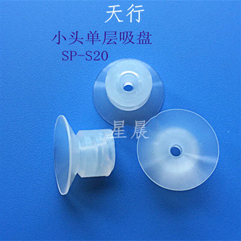 机械手配件 真空吸盘JE07-20S1天行小头单层吸盘SP-S20 矽胶吸嘴