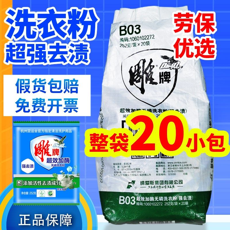 正品雕牌洗衣粉252g*20袋10斤清香茉莉强效去污无磷家用装整箱批