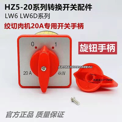 HZ5-20A LW6D-5 绞肉机组合转换开关手柄旋转把手旋钮7mm 20A 4KW