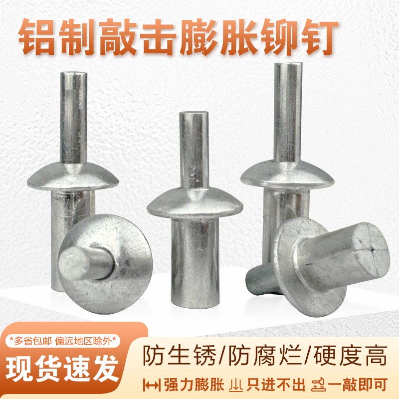 击芯铆钉不锈钢圆头敲击式膨胀铝铆钉开花锤击敲打螺丝钉子母铆钉