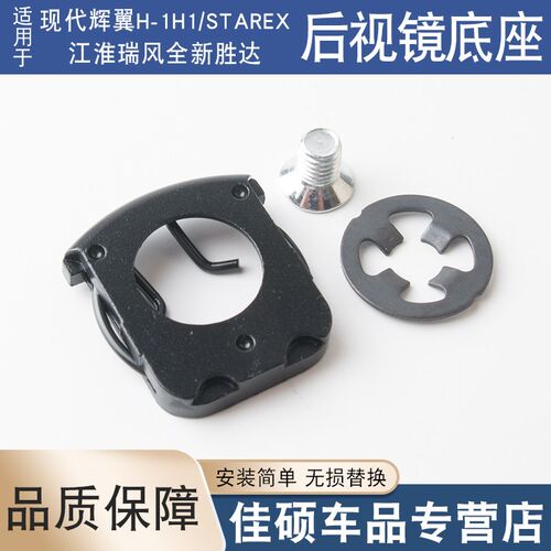 适用现代辉翼H-1H1/STAREX江淮瑞风全新胜达室内镜车内后照镜底座