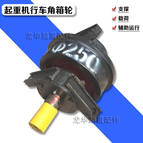 250单双梁起重机行车大轮天车航吊机轮子梁头行走轮组角箱轮轴