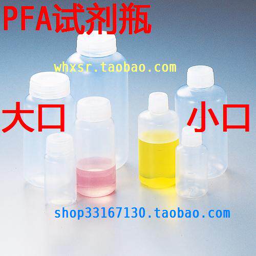 16种多选 PFA大口瓶/PFA小口瓶 特氟龙试剂瓶/聚四氟乙烯样品瓶