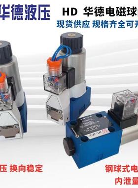 北京华德型电磁球阀HD-M-3SEW6U30B/420MG24N9 6N C 6UK PCG205阀