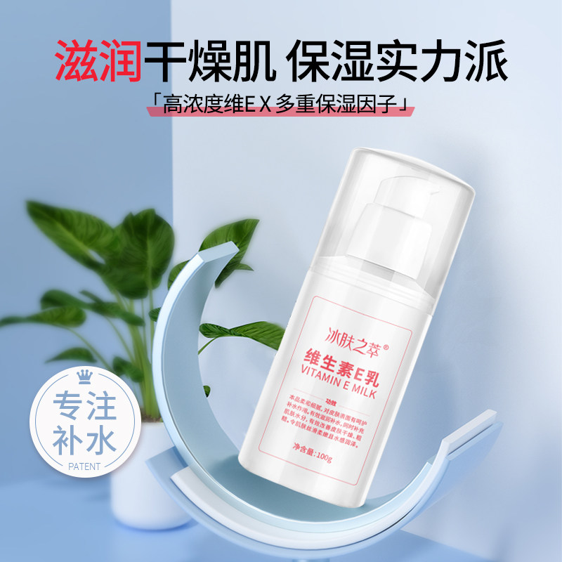 冰肤之萃维生素E乳液保湿补水滋润面霜VE身体乳秋冬素颜膏正品