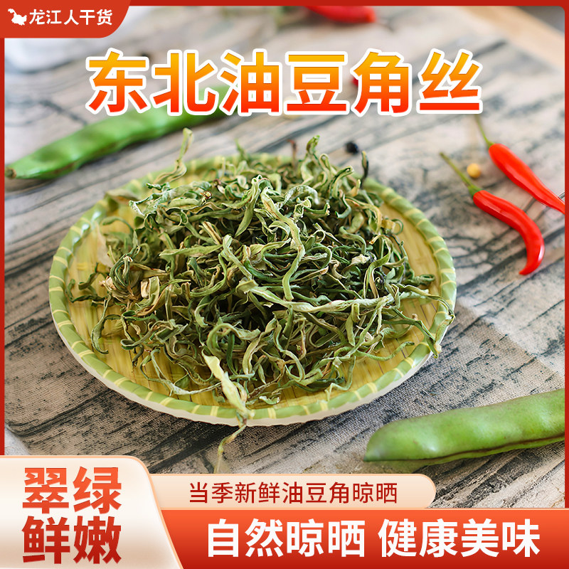 新鲜东北豆角丝干货特产自晒新货