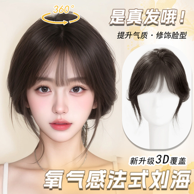 氧气自然法式全真发刘海假发片