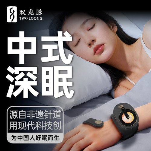 双龙脉低频脉冲睡眠仪助眠神器