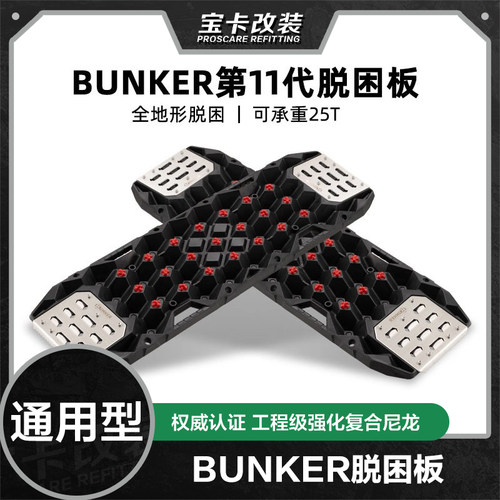 BUNKER越野车脱困板汽车轮胎防滑板户外雪地泥地防沙板救援自驾