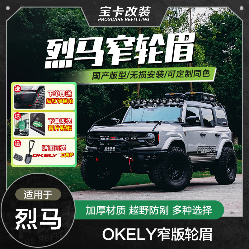烈马OKELY窄版轮眉国产福特烈马小脚轮眉同色轮眉长滩荒地