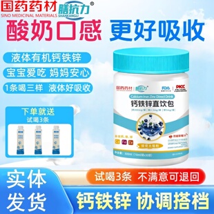国药药材膳抗力钙铁锌三合一儿童青少年营养包液体钙铁锌直饮包