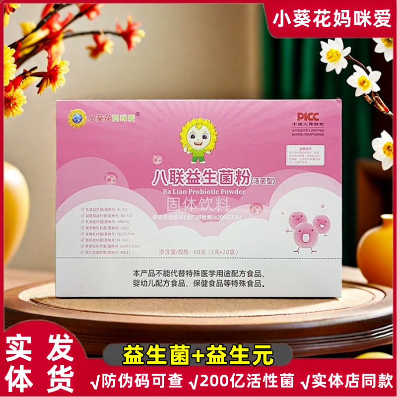 小葵花妈咪爱八联益生菌粉婴儿宝宝儿童调理肠道不通消化不良