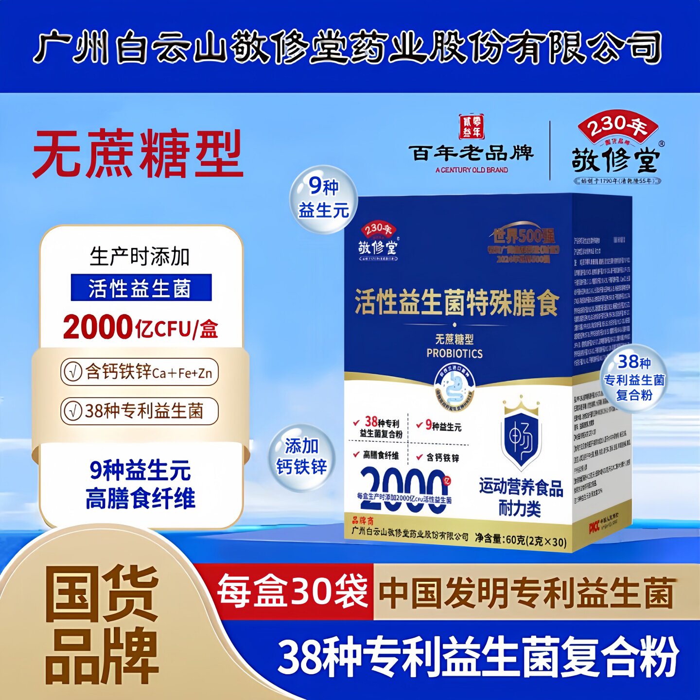 敬修堂多维活性益生菌无蔗糖型