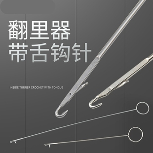 钩针带舌翻带器牵绳长反耳勾针手工缝纫围裙翻里器DIY穿绳带工具