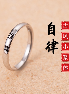 知足复古古风小篆体戒指ins风男