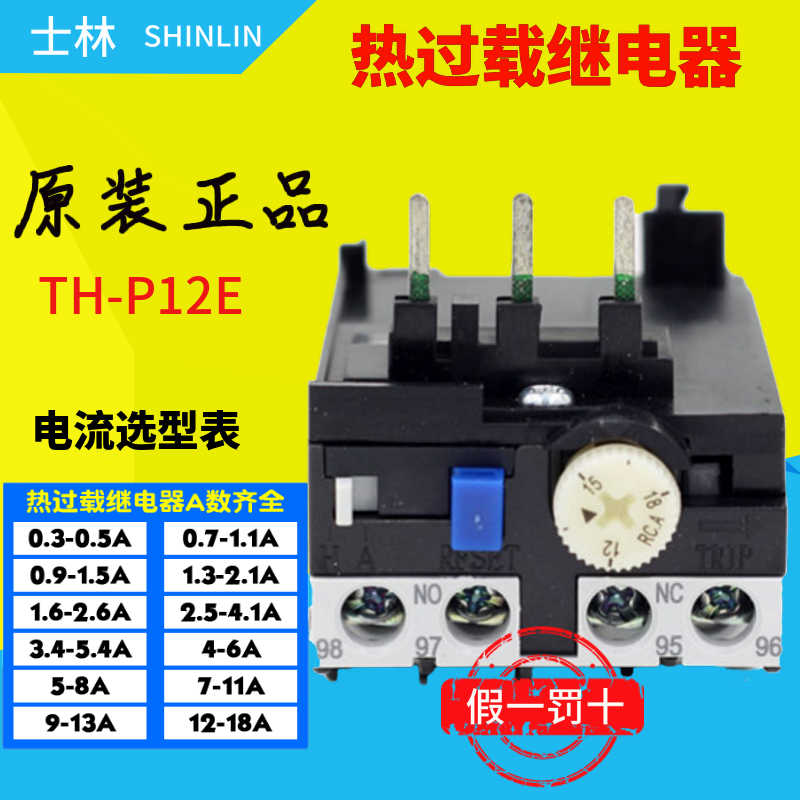 T[原装正]士林热过载继电器 TH-P12ES  A数齐全  配S-P11-30T