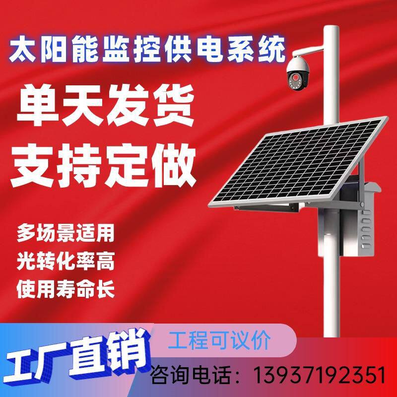 太阳能监控供电系统12v24v光伏发电板枪机球机摄像头户外专用电源