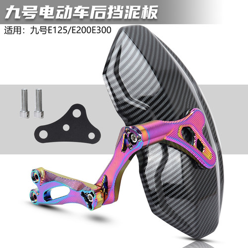 适用九号电动车E125 E200P E300P直上铝合金后挡泥板后盾改装配件