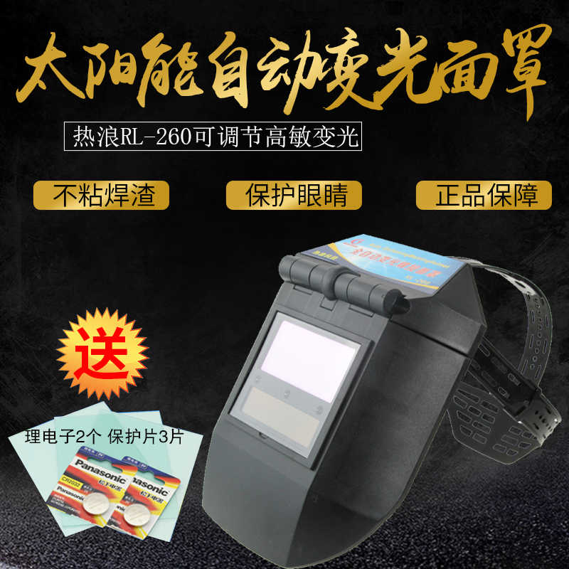 包邮 热浪RL-260 太阳能自动变光面罩  氩弧焊 气保焊帽 参数可调