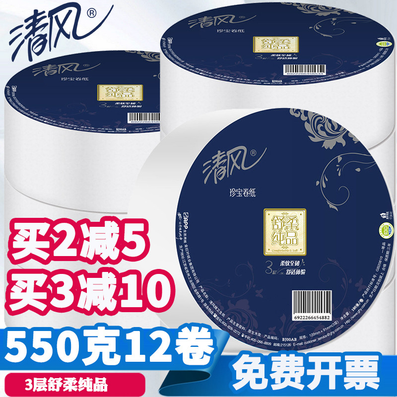 清风大卷纸大盘珍宝卷纸3层净重510克舒柔纯务公用卫生纸12卷