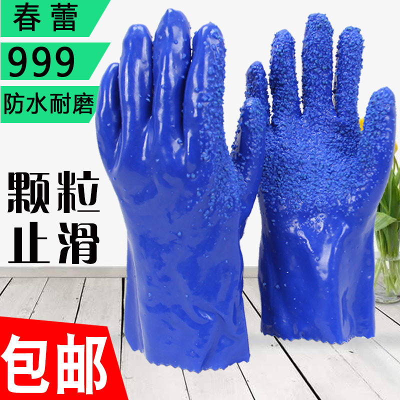 春蕾999蓝色颗粒止滑手套工作 全浸塑水产作业抓鱼杀鱼建筑耐油渍