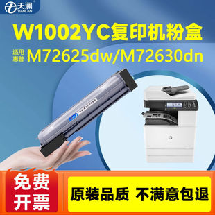惠普M72625dn硒鼓W1002YC墨粉盒M72630dn粉盒LaserJet MFP打印机