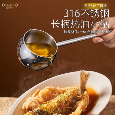 CROWHITO/克洛华蒂加厚316不锈钢长柄泼油小锅油勺淋油专用热油锅
