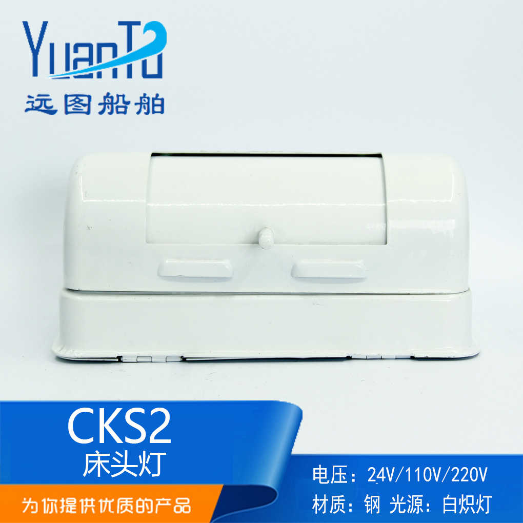 泰航海星船用钢质白炽床头灯具CKS2旋转式遮光罩E27舱室灯正