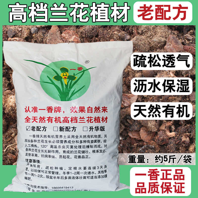 一香牌兰花土老配方高档兰花种植植料蕙兰土兰花专用土有机土13L