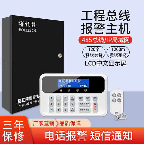 博礼视485信号总线制防盗报警器主机 工程网络报警主机多功能防盗
