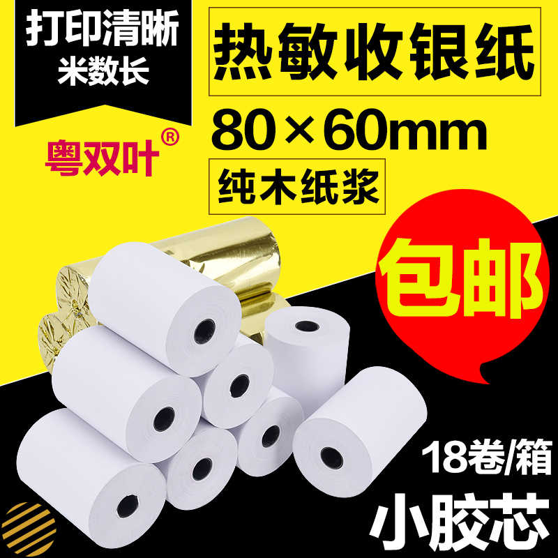 粤双叶80*60收银纸80x60小票纸80mm热敏打印纸18卷包邮厨房点菜宝
