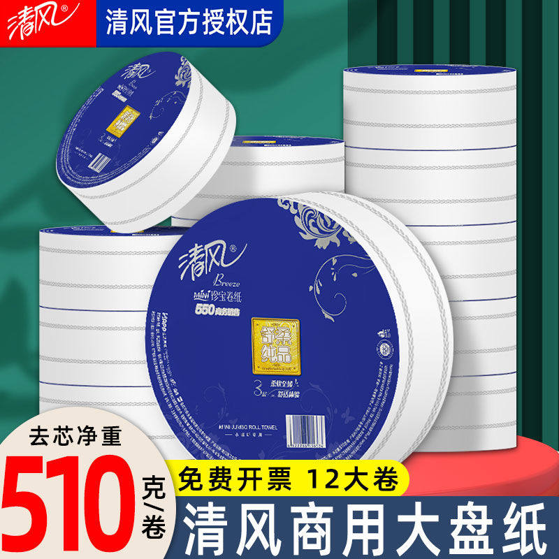 清风大卷纸厕纸酒店物业用大盘纸实惠装整箱三层510克 BJ0WA3E