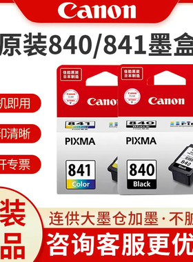 原装佳能840/841墨盒适用MX378/398/MX478/538/3580/MX518/MG42