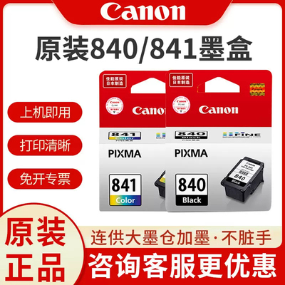 原装佳能840/841墨盒适用MX378/398/MX478/538/3580/MX518/MG42