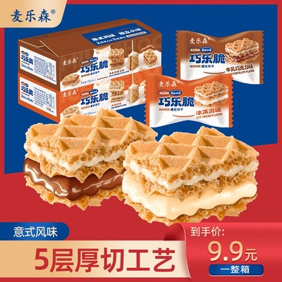 【双11专享】麦乐森巧乐脆威化饼干独立夹心风味膨化营养美味厚切