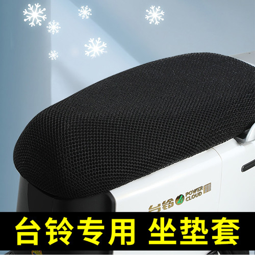 台铃电动车坐垫套赤兔/萌苏/兵/v1plus/大劲鹰星河电瓶车晒隔热