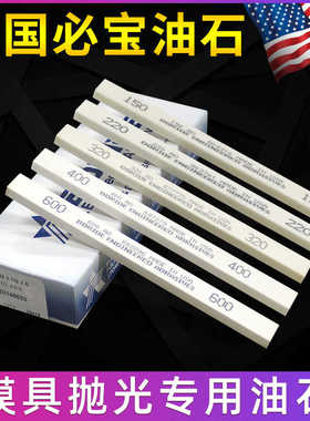 美国必宝油石BORIDE模具抛光油石条1/4*1/2*6 AO白色150#-600精磨