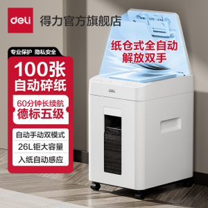 得力碎纸机办公室专用5级保密全自动碎纸机GA811G4大型自动进纸文