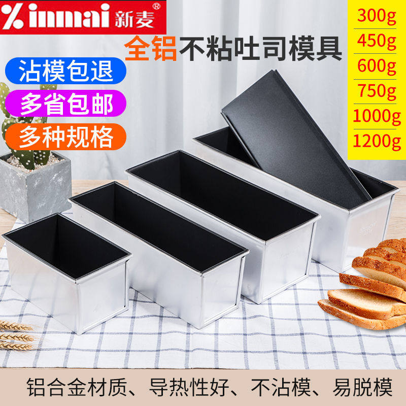 新麦不沾方包模具面包吐司模具不粘土司盒300g/450g/1000g/1200克