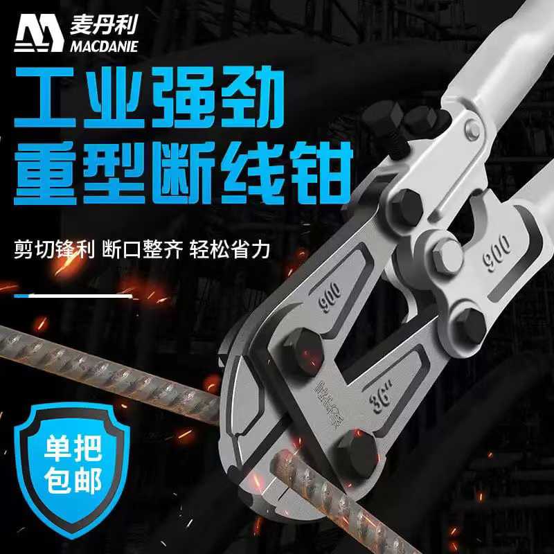 麦丹利断线钳钢筋剪断钳钢丝剪铁丝的专用剪刀铁链剪锁破坏钳大钳