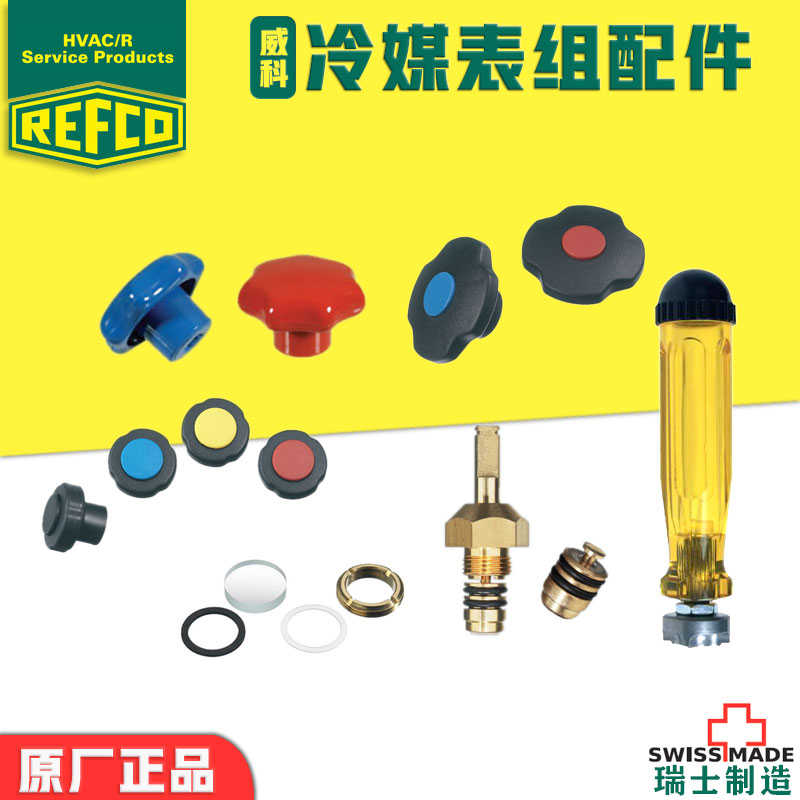 瑞士REFCO空调加氟冷媒表组配件旋纽活塞阀门组表镜玻璃折装