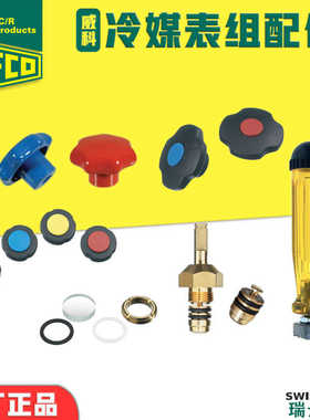 瑞士REFCO空调加氟冷媒表组配件旋纽活塞阀门组表镜玻璃折装