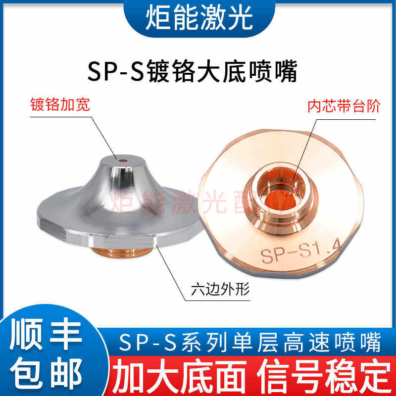 SP-S镀铬喷嘴高功率激光切割机内台阶加大底单层氧气稳定增压割嘴