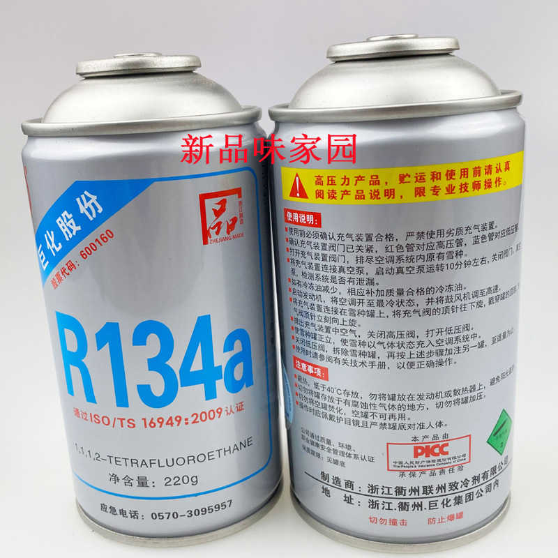 巨化汽车空调制冷剂R134a车用冷媒雪种冰种冷加氟环保氟利昂220克