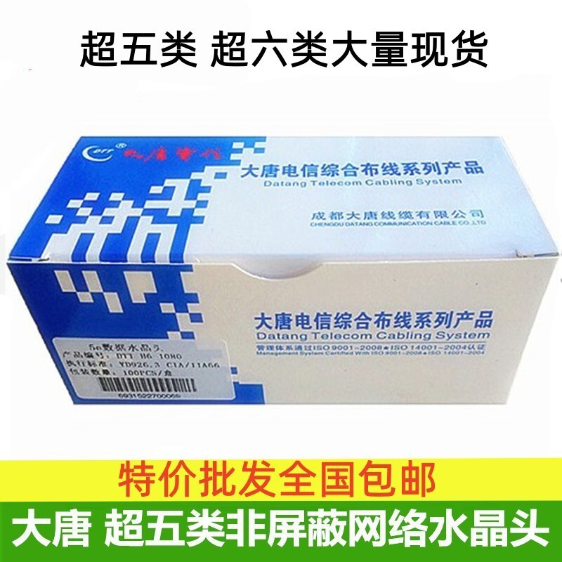 大唐电信全铜镀金超五类六类网络8p8c非屏蔽水晶头RJ45连接头包邮